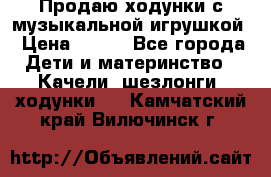 Продаю ходунки с музыкальной игрушкой › Цена ­ 500 - Все города Дети и материнство » Качели, шезлонги, ходунки   . Камчатский край,Вилючинск г.